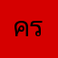 ครูท่านหนึ่ง