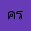 ครูพงษ์
