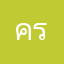 ครูรุณย์