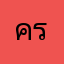 ครูอลัน