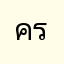 ครูเหน่ง