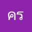 คร้าบคุณ