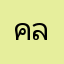 คลอเคลีย