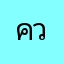 ควง