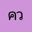 ควยพ่อมึงสิอีสัส