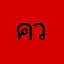ควยส์