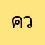 ควยไรไอ้สัสนรก