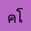 ควยไร โปเกม่อนโก