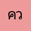 ควร..