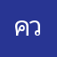ความจริงที่คนอย่าเข้ามา