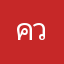 ความรู้สึกของฉันที่มีเธอ