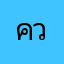 ความส๊วย