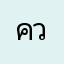 ควายประยุทธ
