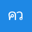 ควายแตก