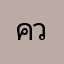 คว____ย