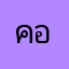 คองกองดอ