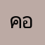 คอนนวย