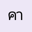 คาชู