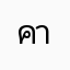 คาทมืื