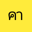 คายยับ