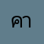 คาเรลล่า