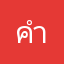 คำฆ่าคน