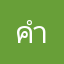 คำตาย