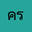 คำรวย รวยคำ