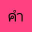 คำเต้นะครับ