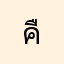 คืนเงินฉันมา!