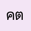 คุณ ติ๋ม