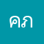 คุมะ ภค