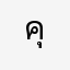 คุวย…