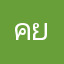 ค ว ย1
