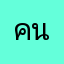 ค.นิราช