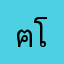 ฅนตะโกราย โคราช