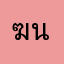 ฆนาพร