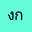 งกงก