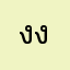 งงงอถ