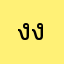 งงจร้าเบื่อมาก