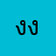 งงมากเวอร์