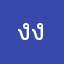 งงสา่้ด