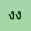 งงและไม่เข้าใจ