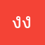 งงแสร