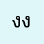 งง.งัย