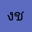 งชห