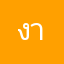 งานคือเงิน