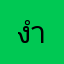 งำน่ำาำนาจำาจำ