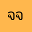 จจิงใจ
