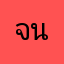 จนนนน